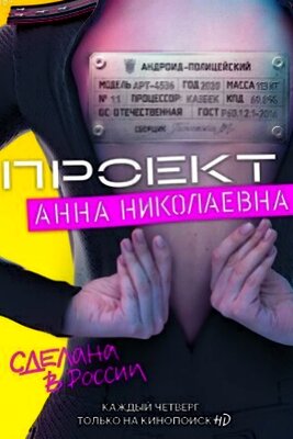 Проект «Анна Николаевна» (2020-2021)