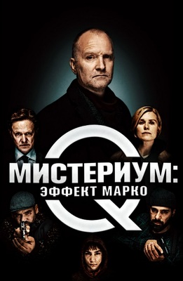 Мистериум: Эффект Марко (2021)