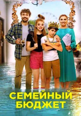 Семейный бюджет (2021)