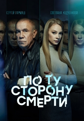 По ту сторону смерти (2021)