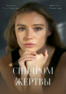 Синдром жертвы (2021)