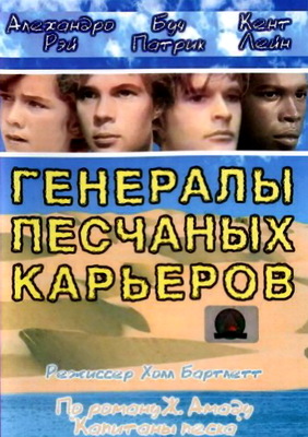 Генералы песчаных карьеров (1971)