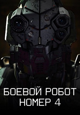 Боевой робот номер 4 (2020)