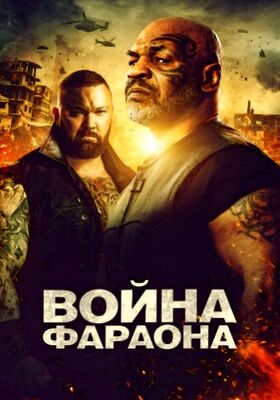 Война фараона (2019)