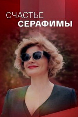 Счастье Серафимы (2021)