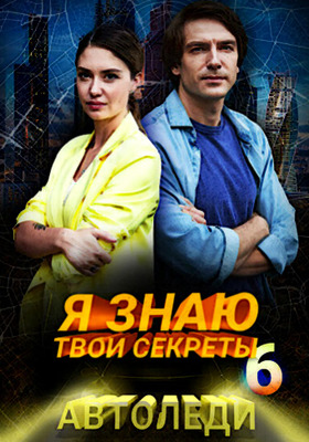 Я знаю твои секреты. Автоледи (2021)