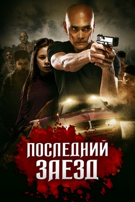 Последний заезд (2019)