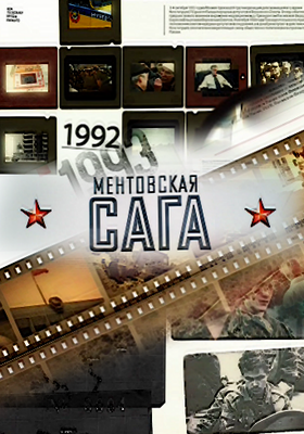 Ментовская сага (2016)