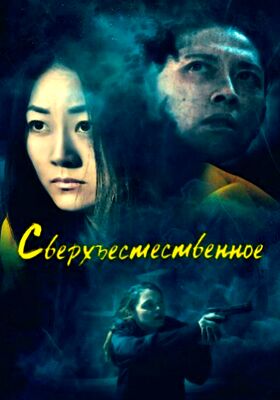 Сверхъестественное (2019)