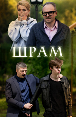 Шрам (2017)