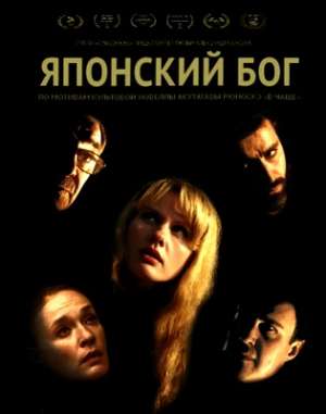 Японский Бог (2019)