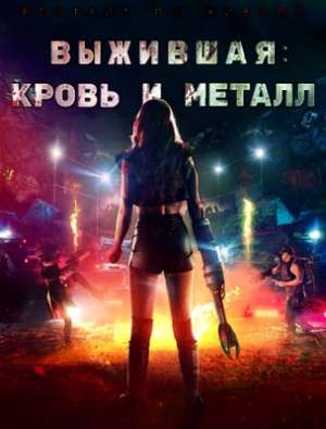 Выжившая. Кровь и металл (2020)