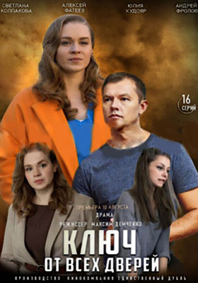 Ключ от всех дверей (2021)