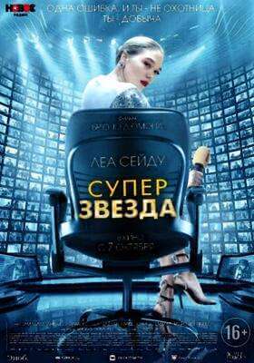 Суперзвезда (2021)