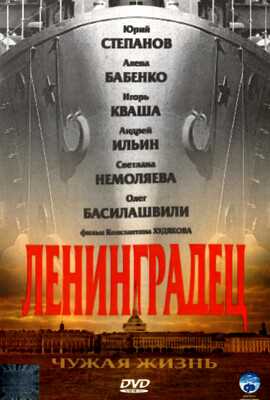 Ленинградец. Чужая жизнь (2006)