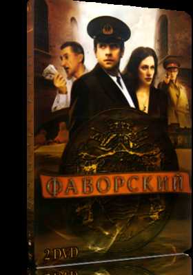 Фаворский (2005)
