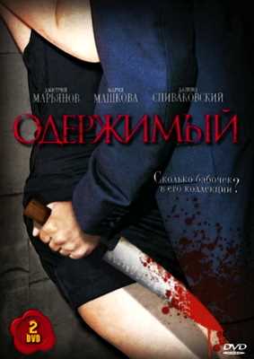 Одержимый (2009)