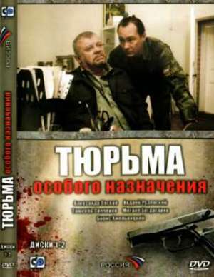 Тюрьма особого назначения (2006)