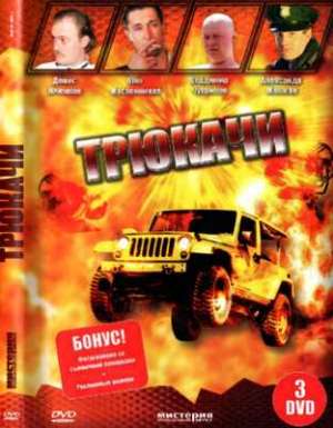 Трюкачи (2008)