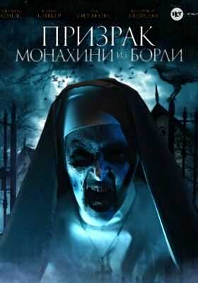 Призрак монахини из Борли (2021)