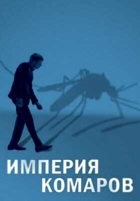 Империя комаров (2020)