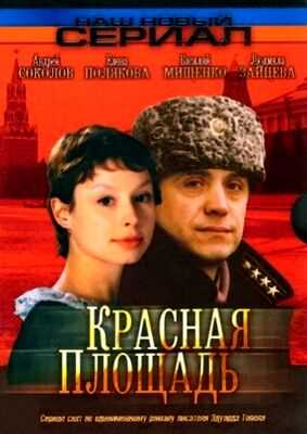 Красная площадь (2004)