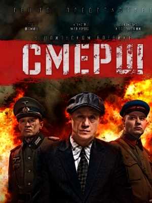 Смерш (2019, 2022)