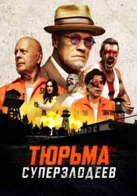 Тюрьма суперзлодеев (2022)