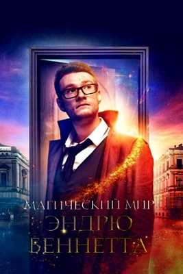 Магический мир Эндрю Беннетта (2018)