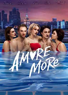 AMORE MORE (2022)