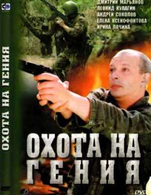 Охота на гения (2006)