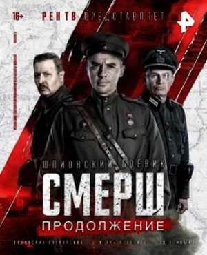 Смерш. Продолжение (2022)