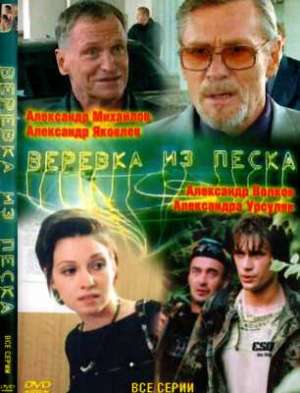 Верёвка из песка (2005)