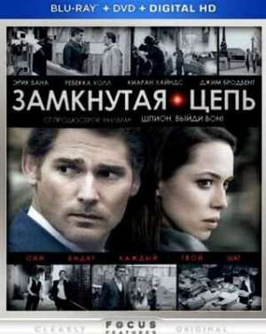 Замкнутая цепь (2013)