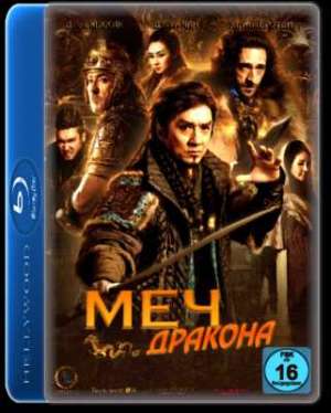 Меч дракона (2015)