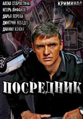 Посредник (2013)