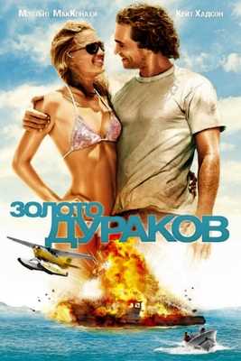 Золото дураков (2008)