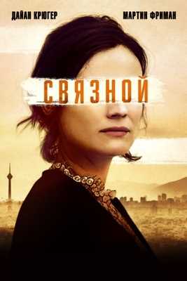 Связной (2019)