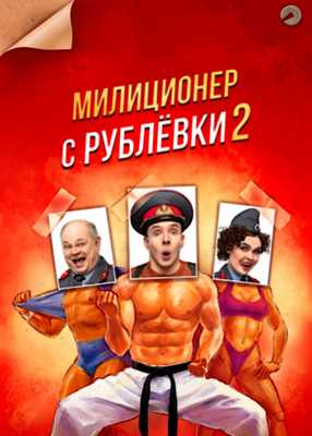 Милиционер с Рублёвки (2022)