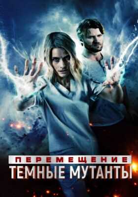 Перемещение: Побег из тьмы (2020)