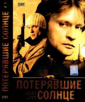 Потерявшие солнце (2004)