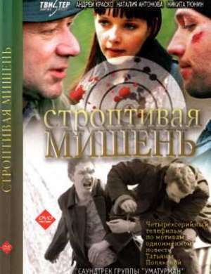 Строптивая мишень (2004)