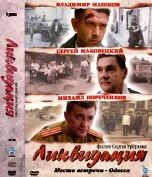 Ликвидация (2007)