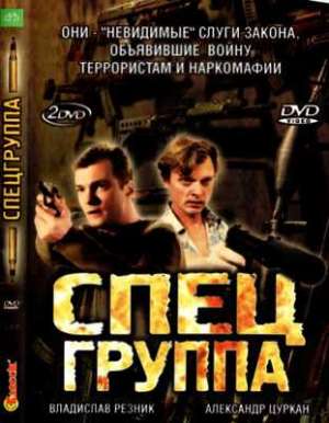 Спецгруппа (2007)