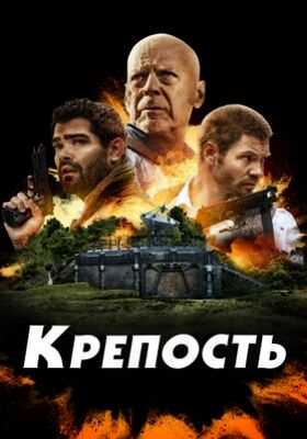 Крепость (2021)