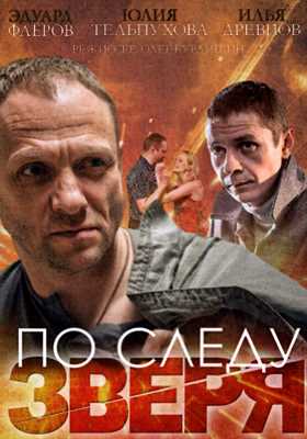 По следу зверя (2014)