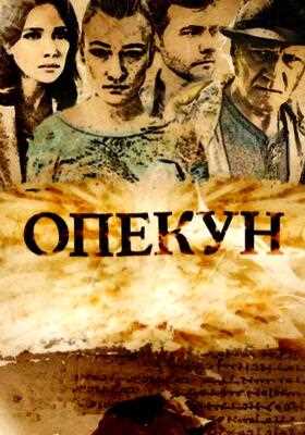 Опекун (2016)