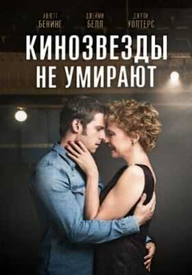 Кинозвезды не умирают в Ливерпуле (2017)