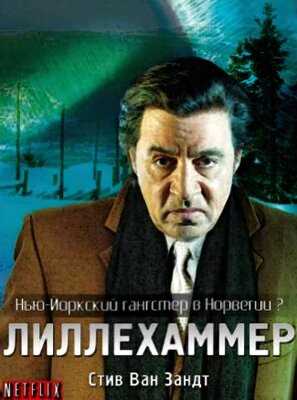 Лиллехаммер (2012-2014)