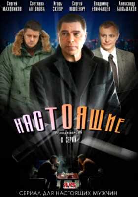 Настоящие (2011)